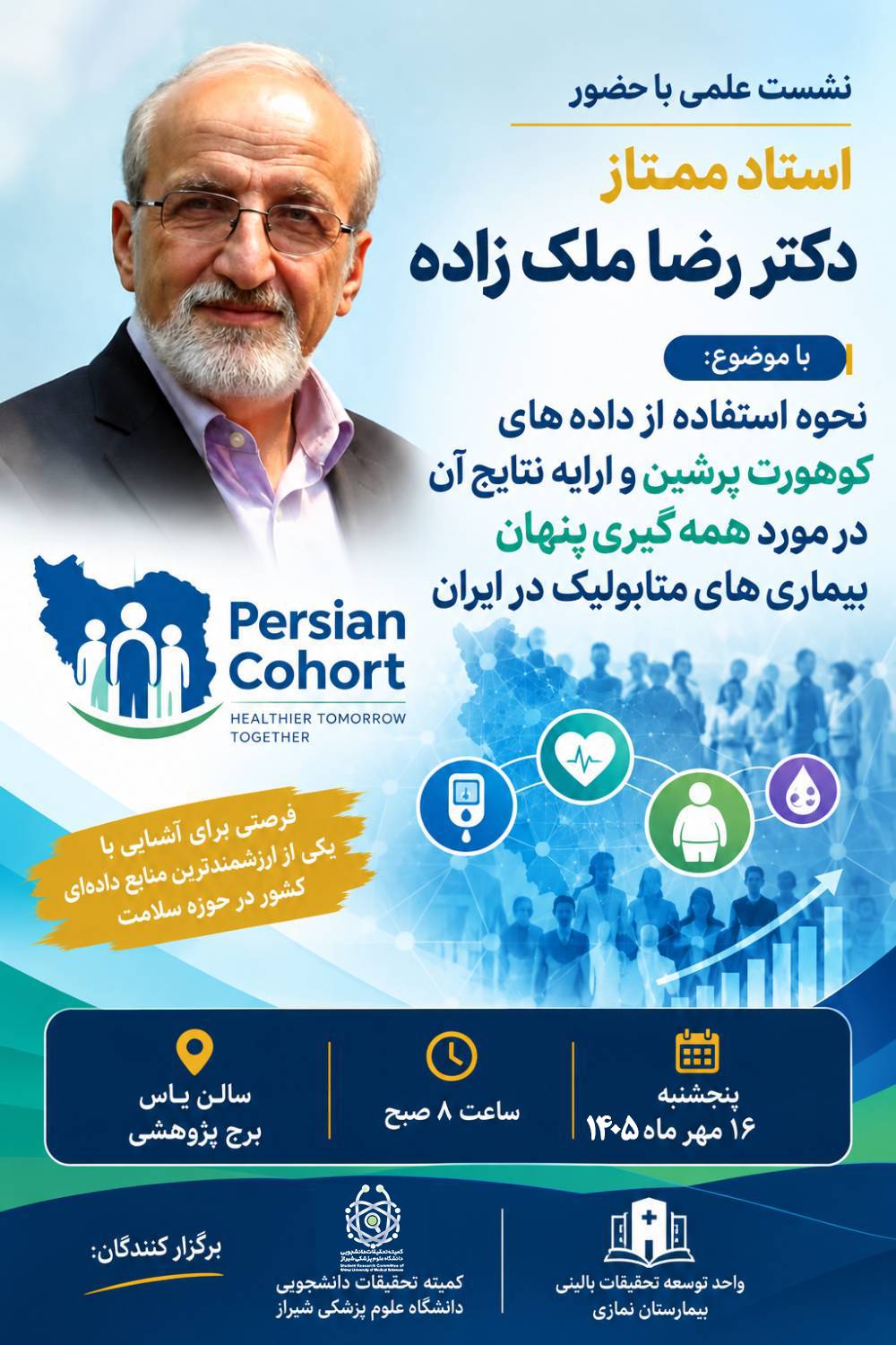 نشست علمی با حضور استاد ممتاز، دکتر رضا ملک‌زاده